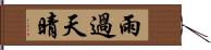 雨過天晴 Hand Scroll