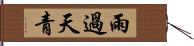 雨過天青 Hand Scroll