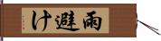 雨避け Hand Scroll