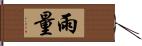 雨量 Hand Scroll