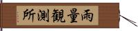 雨量観測所 Hand Scroll