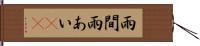 雨間 Hand Scroll