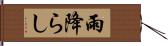 雨降らし Hand Scroll