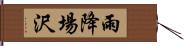 雨降場沢 Hand Scroll