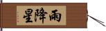 雨降星 Hand Scroll