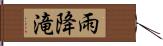 雨降滝 Hand Scroll