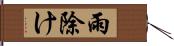 雨除け Hand Scroll