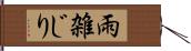 雨雑じり Hand Scroll