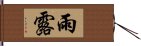 雨露 Hand Scroll