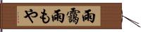 雨靄 Hand Scroll
