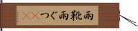 雨靴 Hand Scroll