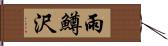 雨鱒沢 Hand Scroll