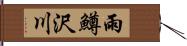 雨鱒沢川 Hand Scroll