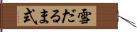 雪だるま式 Hand Scroll