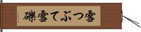 雪つぶて Hand Scroll