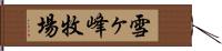 雪ヶ峰牧場 Hand Scroll