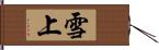 雪上 Hand Scroll