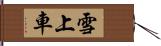 雪上車 Hand Scroll