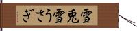 雪兎 Hand Scroll