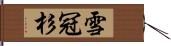 雪冠杉 Hand Scroll