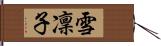 雪凜子 Hand Scroll