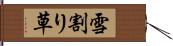 雪割り草 Hand Scroll