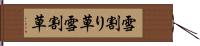 雪割り草 Hand Scroll