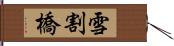 雪割橋 Hand Scroll