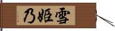 雪姫乃 Hand Scroll