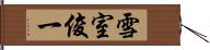 雪室俊一 Hand Scroll