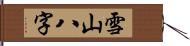 雪山八字 Hand Scroll