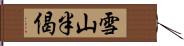 雪山半偈 Hand Scroll