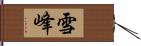 雪峰 Hand Scroll