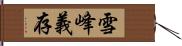 雪峰義存 Hand Scroll