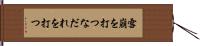 雪崩を打つ Hand Scroll