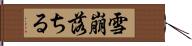 雪崩落ちる Hand Scroll