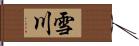 雪川 Hand Scroll