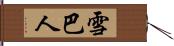 雪巴人 Hand Scroll