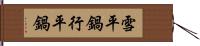 雪平鍋 Hand Scroll