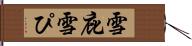 雪庇 Hand Scroll
