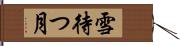 雪待つ月 Hand Scroll