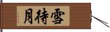 雪待月 Hand Scroll