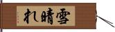 雪晴れ Hand Scroll