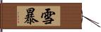 雪暴 Hand Scroll