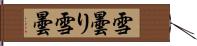 雪曇り Hand Scroll