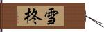 雪柊 Hand Scroll