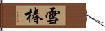 雪椿 Hand Scroll