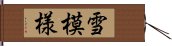 雪模様 Hand Scroll