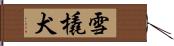 雪橇犬 Hand Scroll