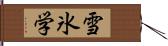 雪氷学 Hand Scroll